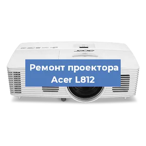 Замена линзы на проекторе Acer L812 в Краснодаре